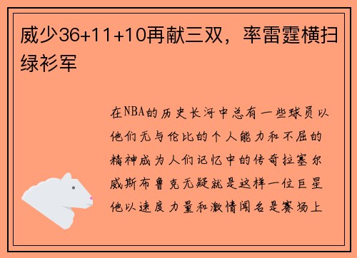 威少36+11+10再献三双，率雷霆横扫绿衫军