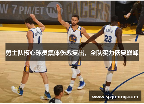 勇士队核心球员集体伤愈复出，全队实力恢复巅峰