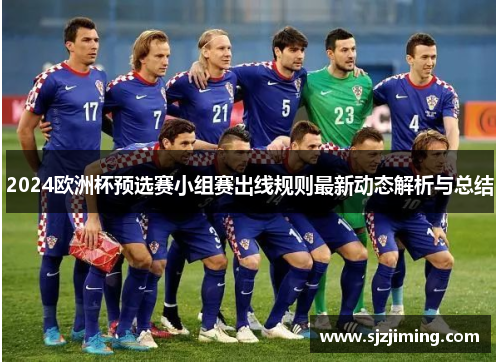 2024欧洲杯预选赛小组赛出线规则最新动态解析与总结