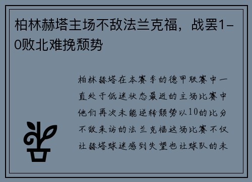 柏林赫塔主场不敌法兰克福，战罢1-0败北难挽颓势