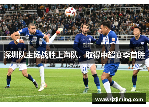深圳队主场战胜上海队，取得中超赛季首胜