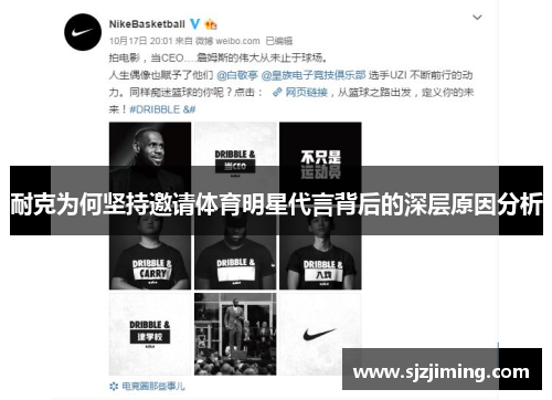 耐克为何坚持邀请体育明星代言背后的深层原因分析