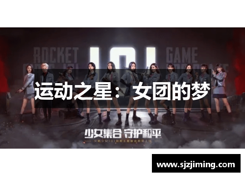 运动之星：女团的梦