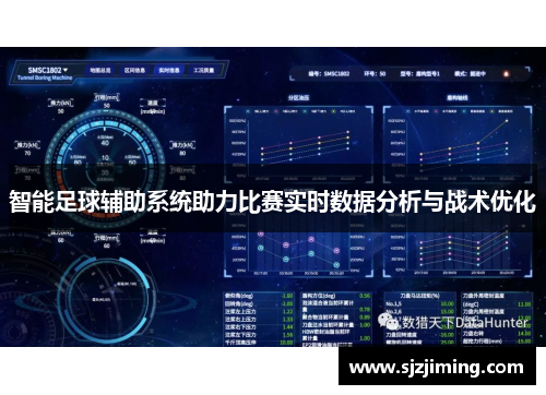 智能足球辅助系统助力比赛实时数据分析与战术优化