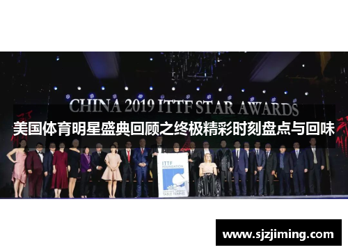 美国体育明星盛典回顾之终极精彩时刻盘点与回味