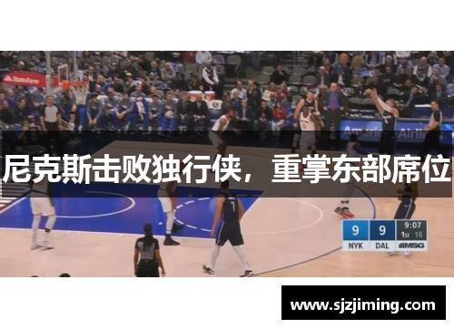 尼克斯击败独行侠，重掌东部席位