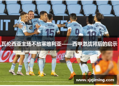 瓦伦西亚主场不敌塞维利亚——西甲激战背后的启示