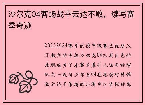 沙尔克04客场战平云达不败，续写赛季奇迹