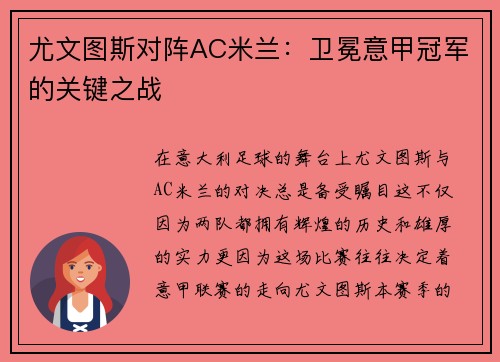 尤文图斯对阵AC米兰：卫冕意甲冠军的关键之战