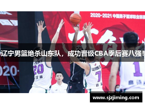辽宁男篮绝杀山东队，成功晋级CBA季后赛八强！