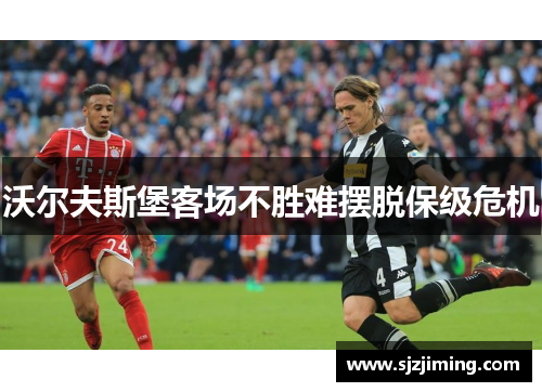 沃尔夫斯堡客场不胜难摆脱保级危机