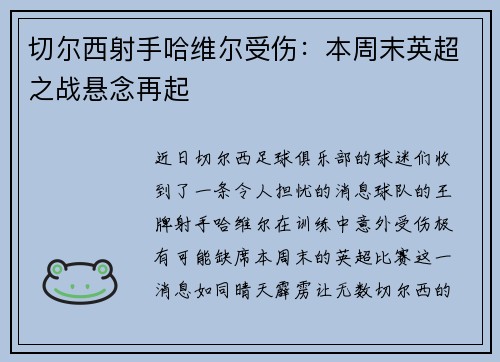 切尔西射手哈维尔受伤：本周末英超之战悬念再起