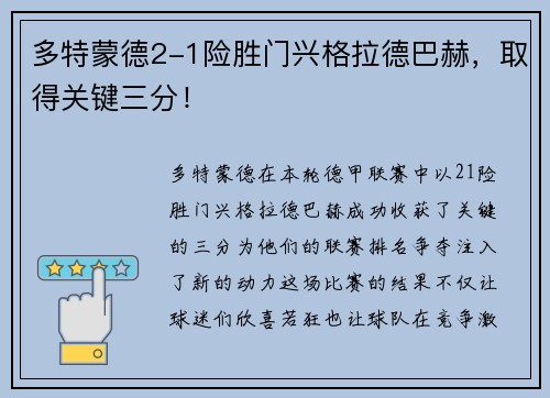 多特蒙德2-1险胜门兴格拉德巴赫，取得关键三分！