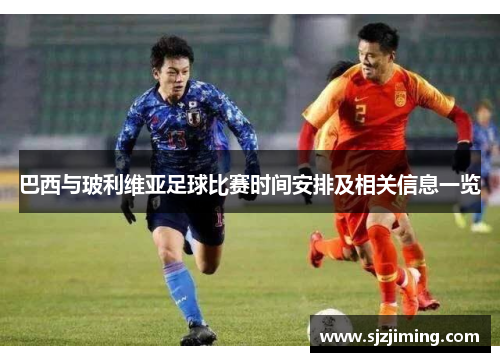 巴西与玻利维亚足球比赛时间安排及相关信息一览
