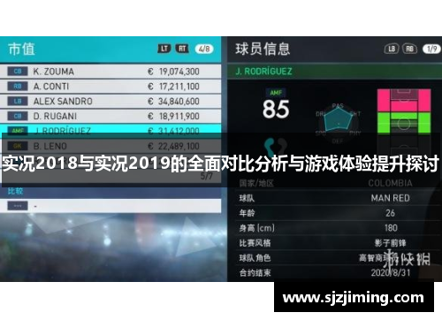 实况2018与实况2019的全面对比分析与游戏体验提升探讨