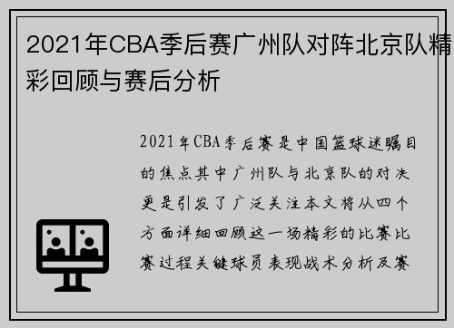2021年CBA季后赛广州队对阵北京队精彩回顾与赛后分析