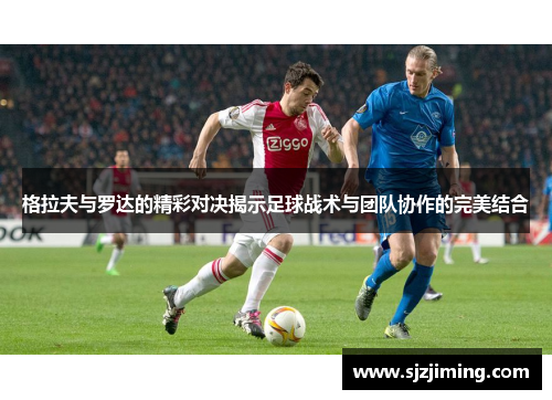 格拉夫与罗达的精彩对决揭示足球战术与团队协作的完美结合