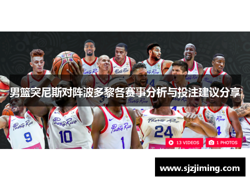 男篮突尼斯对阵波多黎各赛事分析与投注建议分享