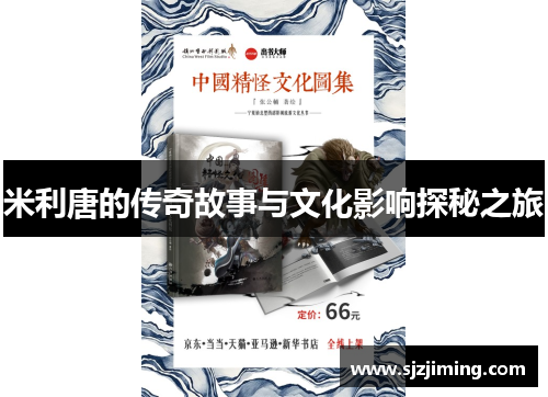 米利唐的传奇故事与文化影响探秘之旅