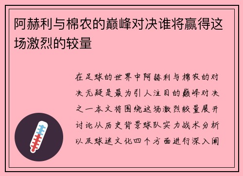 阿赫利与棉农的巅峰对决谁将赢得这场激烈的较量