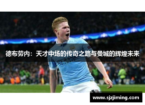 德布劳内：天才中场的传奇之路与曼城的辉煌未来