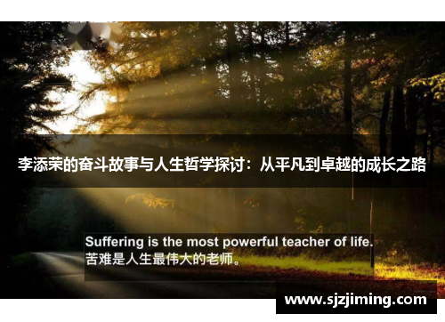 李添荣的奋斗故事与人生哲学探讨：从平凡到卓越的成长之路