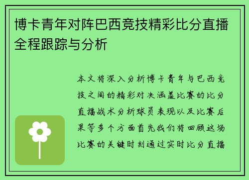 博卡青年对阵巴西竞技精彩比分直播全程跟踪与分析