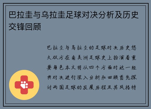 巴拉圭与乌拉圭足球对决分析及历史交锋回顾