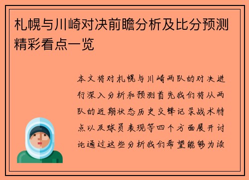 札幌与川崎对决前瞻分析及比分预测精彩看点一览