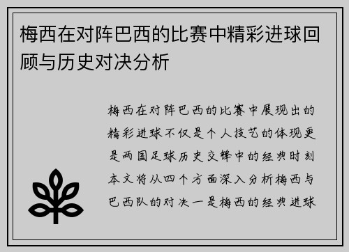 梅西在对阵巴西的比赛中精彩进球回顾与历史对决分析