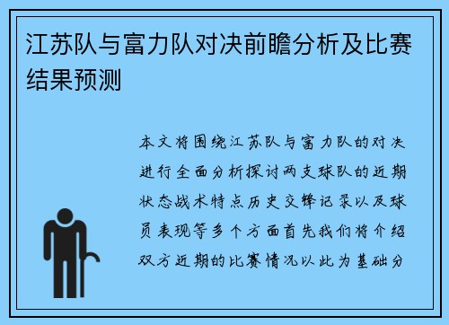 江苏队与富力队对决前瞻分析及比赛结果预测
