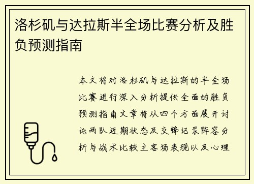 洛杉矶与达拉斯半全场比赛分析及胜负预测指南