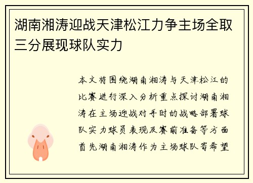 湖南湘涛迎战天津松江力争主场全取三分展现球队实力