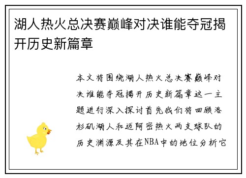 湖人热火总决赛巅峰对决谁能夺冠揭开历史新篇章