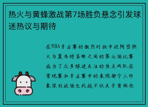热火与黄蜂激战第7场胜负悬念引发球迷热议与期待