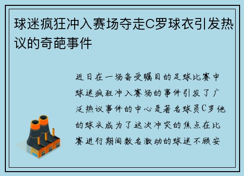球迷疯狂冲入赛场夺走C罗球衣引发热议的奇葩事件