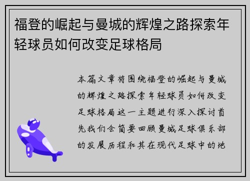 福登的崛起与曼城的辉煌之路探索年轻球员如何改变足球格局