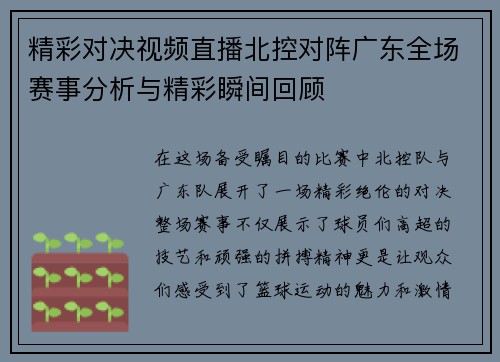精彩对决视频直播北控对阵广东全场赛事分析与精彩瞬间回顾