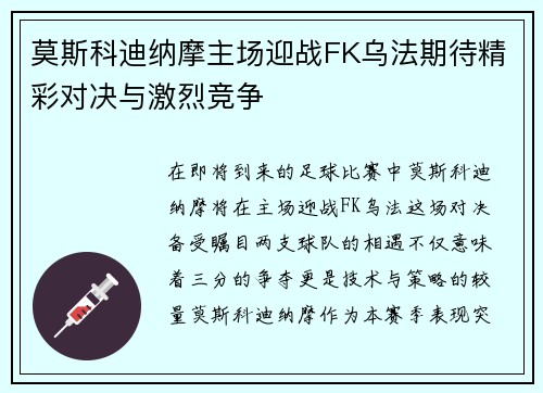 莫斯科迪纳摩主场迎战FK乌法期待精彩对决与激烈竞争
