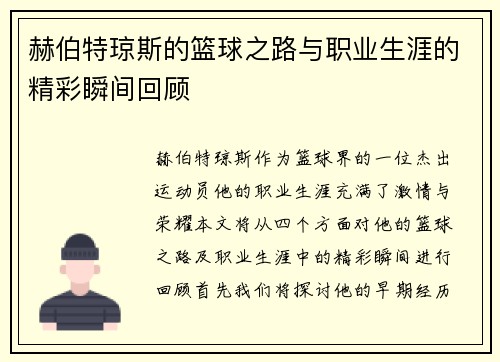 赫伯特琼斯的篮球之路与职业生涯的精彩瞬间回顾