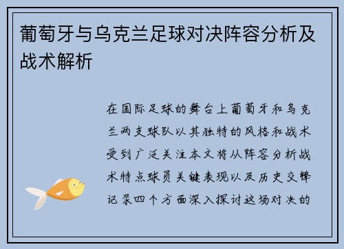葡萄牙与乌克兰足球对决阵容分析及战术解析