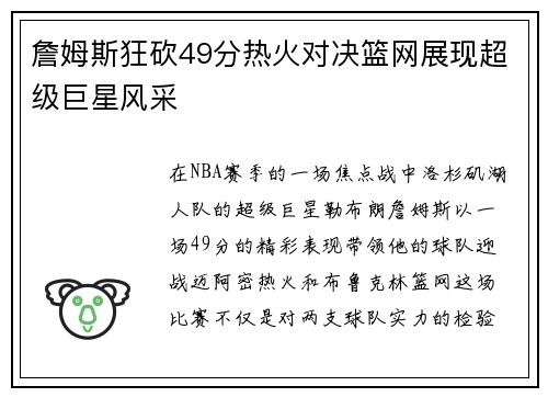 詹姆斯狂砍49分热火对决篮网展现超级巨星风采