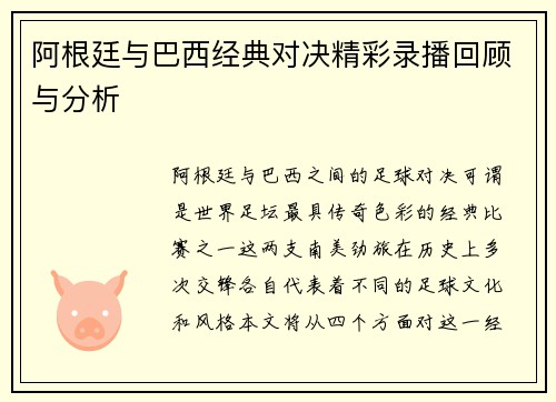 阿根廷与巴西经典对决精彩录播回顾与分析