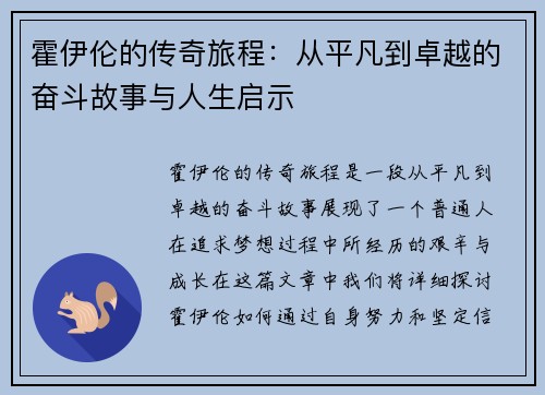 霍伊伦的传奇旅程：从平凡到卓越的奋斗故事与人生启示