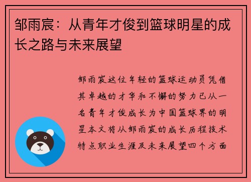 邹雨宸：从青年才俊到篮球明星的成长之路与未来展望