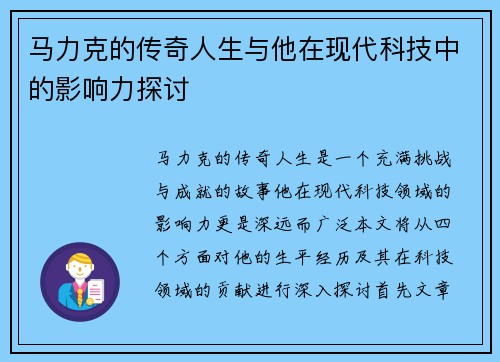 马力克的传奇人生与他在现代科技中的影响力探讨