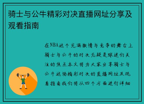 骑士与公牛精彩对决直播网址分享及观看指南