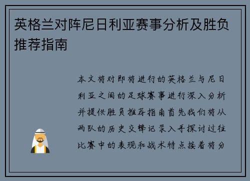 英格兰对阵尼日利亚赛事分析及胜负推荐指南